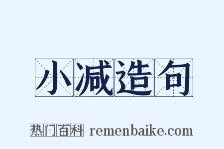 小减造句是什么意思的图片